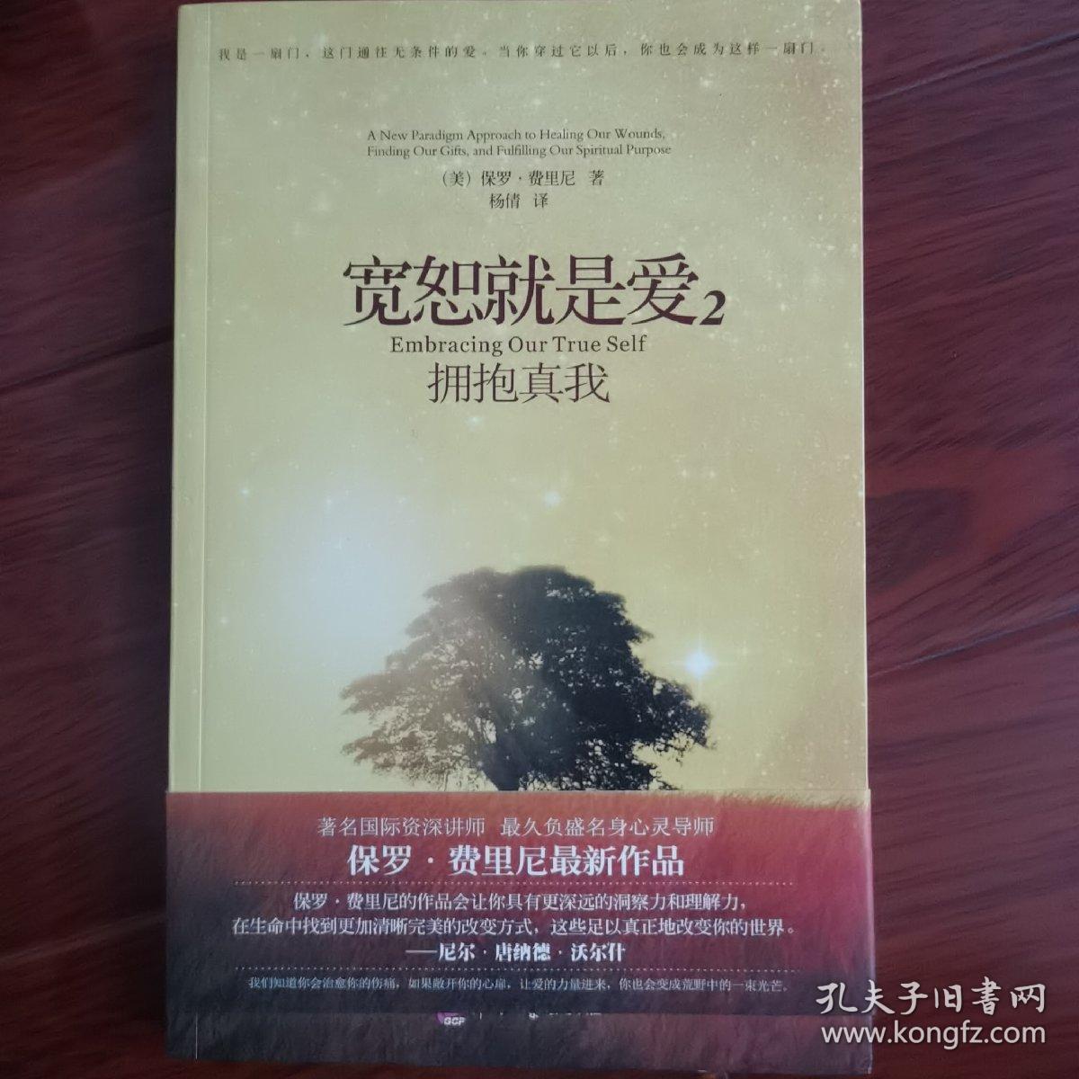 宽恕就是爱2：拥抱真我