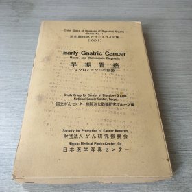 早期胃癌的宏观和微观诊断：消化器官疾病彩色幻灯片color slides of diseases of digestive organs:early gastric cancer macro- and microscopic diagnosis