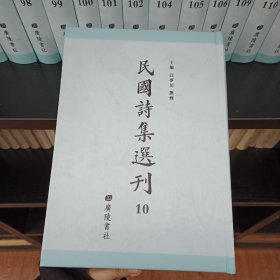 民国诗集选刊，第10册，16开精装，近全新
收：
湘绮楼诗集