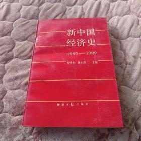 新中国经济史1949年至1989年。