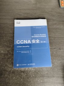 思科网络技术学院教程CCNA安全第4版(异步图书出品)