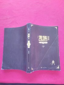 龙族2：悼亡者之瞳（修订版）