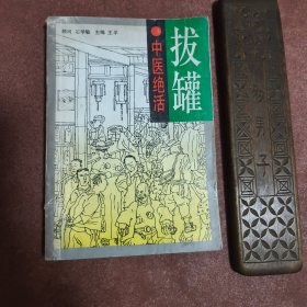 【拔罐】中医绝活