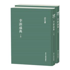 浙江文丛幸浙盛典（精装繁体影印）