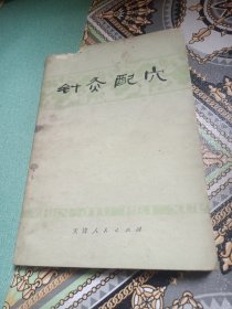 针灸配穴