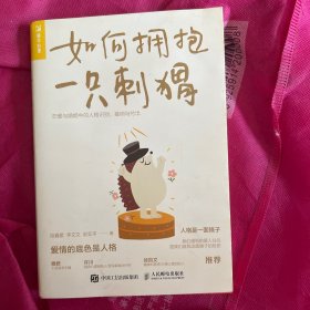 如何拥抱一只刺猬：恋爱与婚姻中的人格识别、接纳与付出