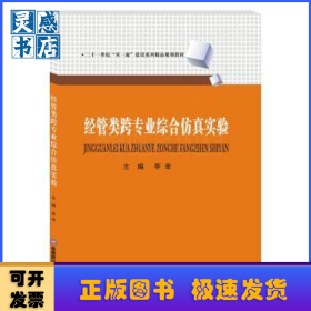 经管类跨专业综合仿真实验