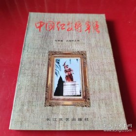 中国红安将军谱（钤印本） 上将：郭天民、周纯全、王建安、韩先楚、秦基伟、陈锡联、王诚汉，中将：刘飞、詹才芳、张仁初、徐深吉、李天焕、徐斌洲、张天云、胡奇才、刘昌毅、王近山，少将：程儒珍、韩卫民，等