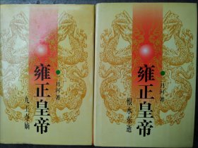 雍正皇帝·（上下册）：恨水东逝+九王夺嫡（2册合售）