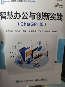 智慧办公与创新实践(ChatGPT版微课版高等职业教育计算机系列教材)