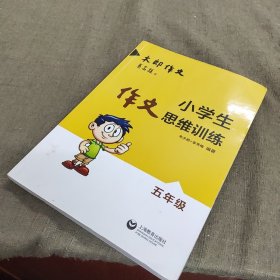 小学生作文思维训练：五年级