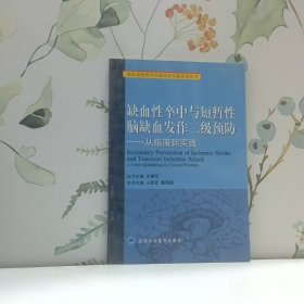 缺血性卒中与短暂性脑缺血发作二级预防 从指南到实践
