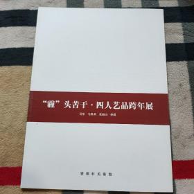 “霾”头苦干.四人艺术跨年展