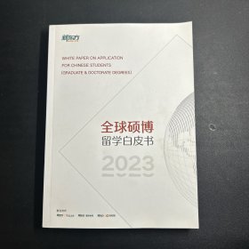 新东方 全球硕博留学白皮书2023