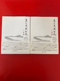 高尔夫元年 上下 册（作者签赠本）