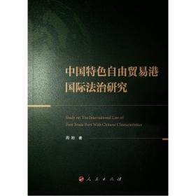 中国特自由贸易港国际法治研究 法学理论 周阳 新华正版