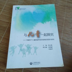 与儿童一起探究—构建百个儿童家庭科技实验角的实践与研究