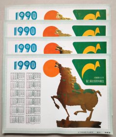 1990年历 3张16开（1989年全国图书展览第二届 北京）