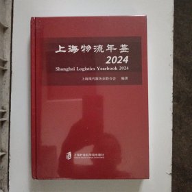 上海物流年鉴2024(全新未拆封)