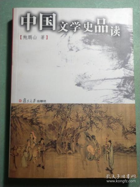 中国文学史品读