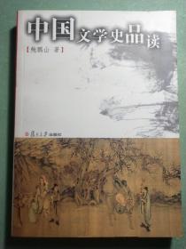 中国文学史品读