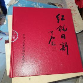 红毹日新：纪念山东省京剧院建院六十周年