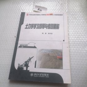 土力学学习指导与考题精解