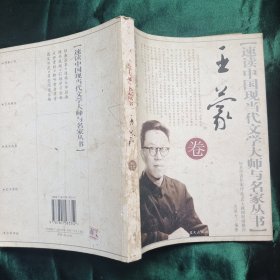 速读中现代文学大师与名家丛书 王蒙卷