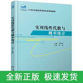 實用線性代數與概率統計