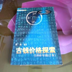 古钱价格探索:1999年修订本