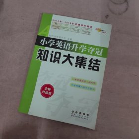 68所名校图书 小学英语升学夺冠知识大集结（全新升级版）