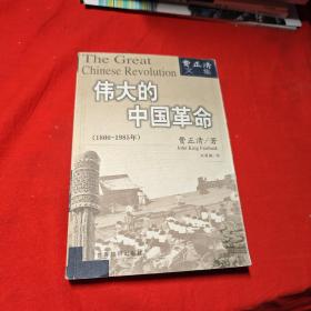 伟大的中国革命 （1800-1985）