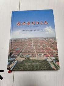 棘洪滩村社区志
