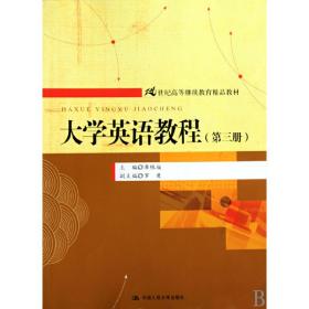 大学英语教程（第3册）/21世纪高等继续教育精品教材