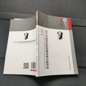 关于中国革命的四篇经典文献导读 中共中央党校出版社