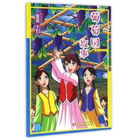 雪蓮花動漫城堡：葡萄園故事