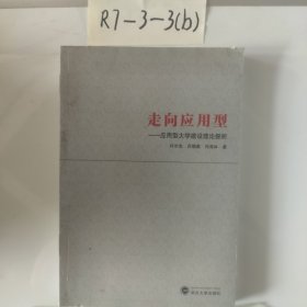 走向应用型：应用型大学建设理论探析