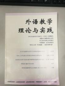 外语教学理论与实践 2017年第3期