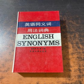 英语同义词用法词典