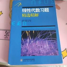 线性代数习题精选精解