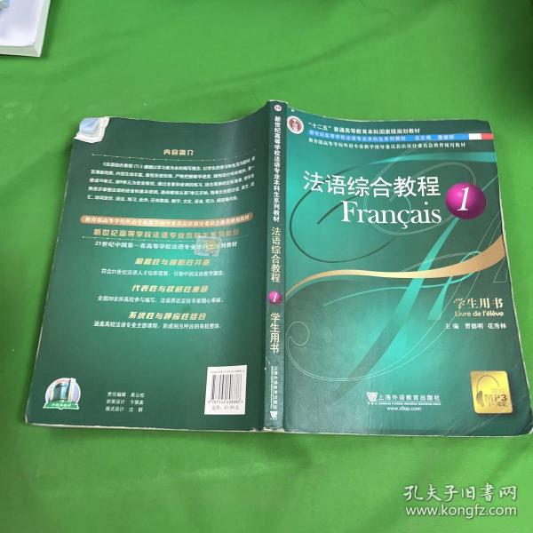 法语综合教程：学生用书