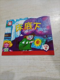 分享阅读. 小班. 下. 床底下