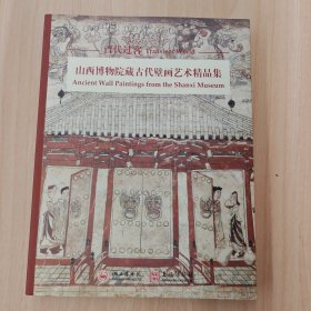 百代过客山西博物院藏古代壁画艺术精品集