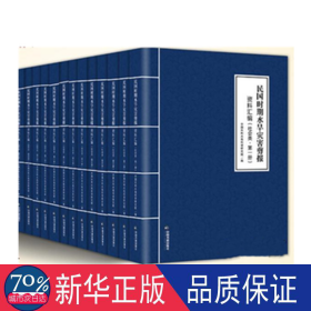 民国时期水旱灾害剪报资料汇编-经济类 大中专公共基础科学 中国水利水电科学研究院 新华正版