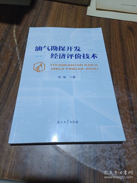 油气勘探开发经济评价技术