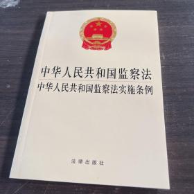 中华人民共和国监察法 中华人民共和国监察法实施条例