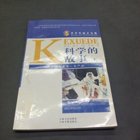 科学的故事 下