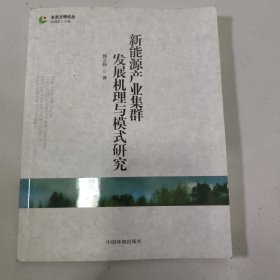 新能源产业集群发展机理与模式研究