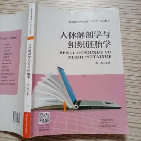 人体解剖学与组织胚胎学/高职高专护理专业“十三五”立体教材