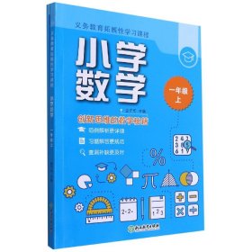 义务教育拓展性学习课程 小学数学  一年级上